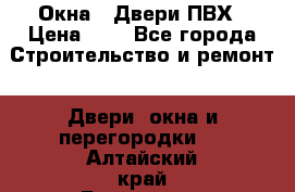 Окна , Двери ПВХ › Цена ­ 1 - Все города Строительство и ремонт » Двери, окна и перегородки   . Алтайский край,Белокуриха г.